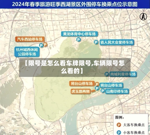 【限号是怎么看车牌限号,车辆限号怎么看的】-第2张图片