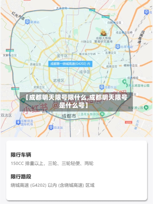 【成都明天限号限什么,成都明天限号是什么号】-第3张图片