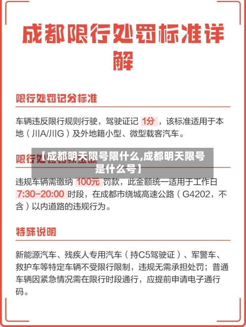 【成都明天限号限什么,成都明天限号是什么号】