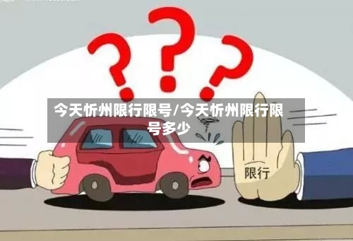 今天忻州限行限号/今天忻州限行限号多少-第2张图片