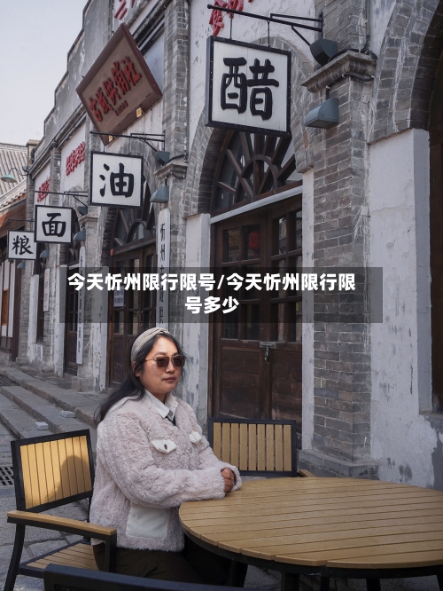 今天忻州限行限号/今天忻州限行限号多少-第3张图片