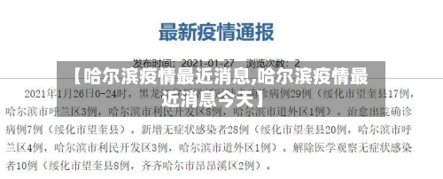 【哈尔滨疫情最近消息,哈尔滨疫情最近消息今天】-第2张图片