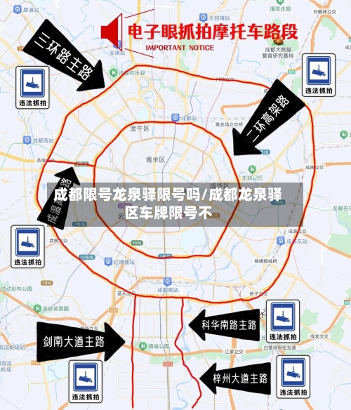 成都限号龙泉驿限号吗/成都龙泉驿区车牌限号不-第3张图片