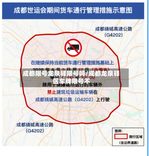成都限号龙泉驿限号吗/成都龙泉驿区车牌限号不