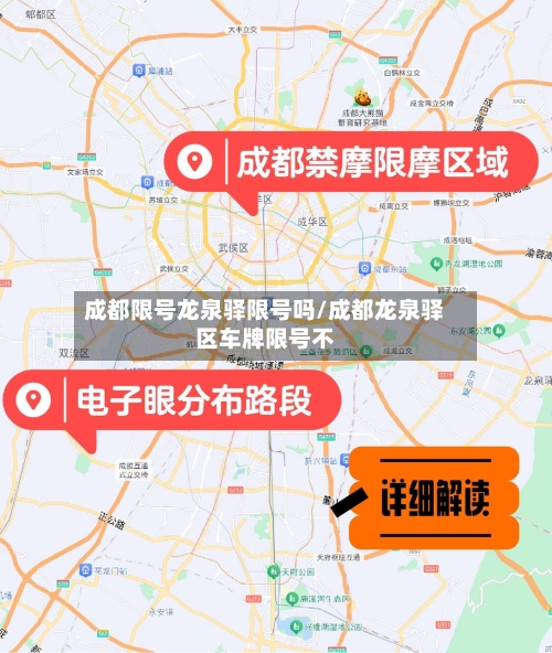 成都限号龙泉驿限号吗/成都龙泉驿区车牌限号不-第2张图片