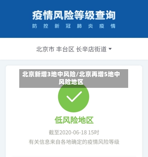 北京新增3地中风险/北京再增5地中风险地区