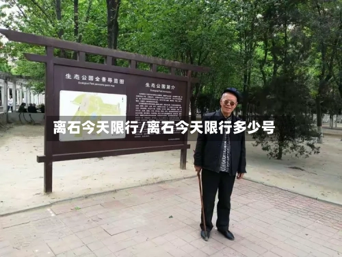 离石今天限行/离石今天限行多少号