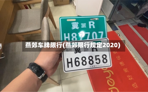 燕郊车牌限行(燕郊限行规定2020)-第3张图片