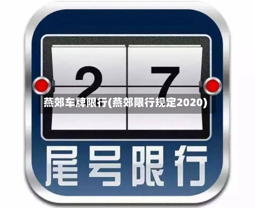 燕郊车牌限行(燕郊限行规定2020)-第2张图片