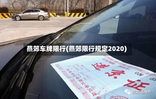 燕郊车牌限行(燕郊限行规定2020)