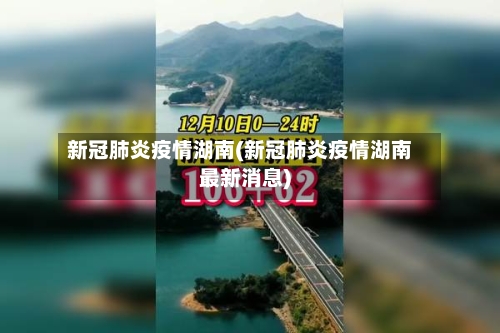 新冠肺炎疫情湖南(新冠肺炎疫情湖南最新消息)