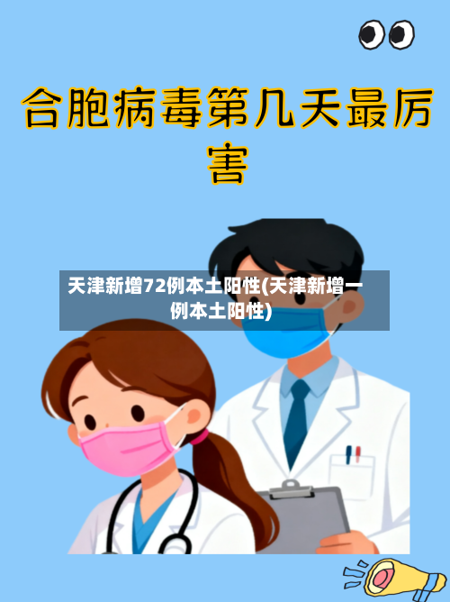 天津新增72例本土阳性(天津新增一例本土阳性)-第2张图片