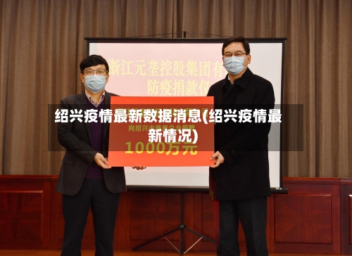 绍兴疫情最新数据消息(绍兴疫情最新情况)
