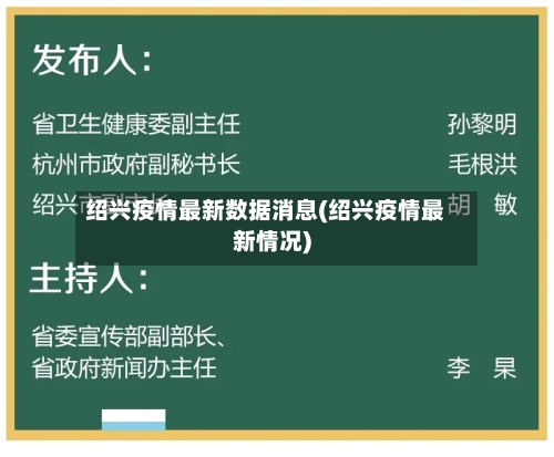 绍兴疫情最新数据消息(绍兴疫情最新情况)-第2张图片