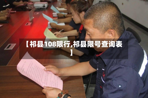 【祁县108限行,祁县限号查询表】-第2张图片