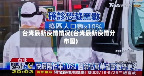 台湾最新疫情情况(台湾最新疫情分布图)-第2张图片