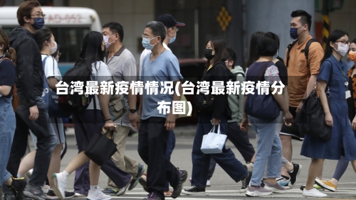 台湾最新疫情情况(台湾最新疫情分布图)