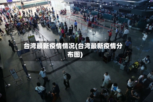 台湾最新疫情情况(台湾最新疫情分布图)-第3张图片