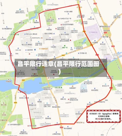 昌平限行违章(昌平限行范围图)