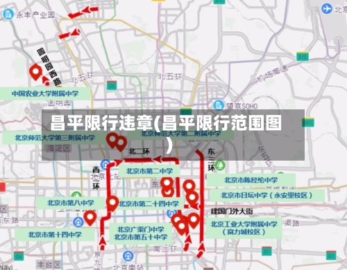 昌平限行违章(昌平限行范围图)-第2张图片