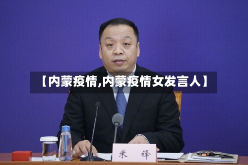 【内蒙疫情,内蒙疫情女发言人】-第3张图片