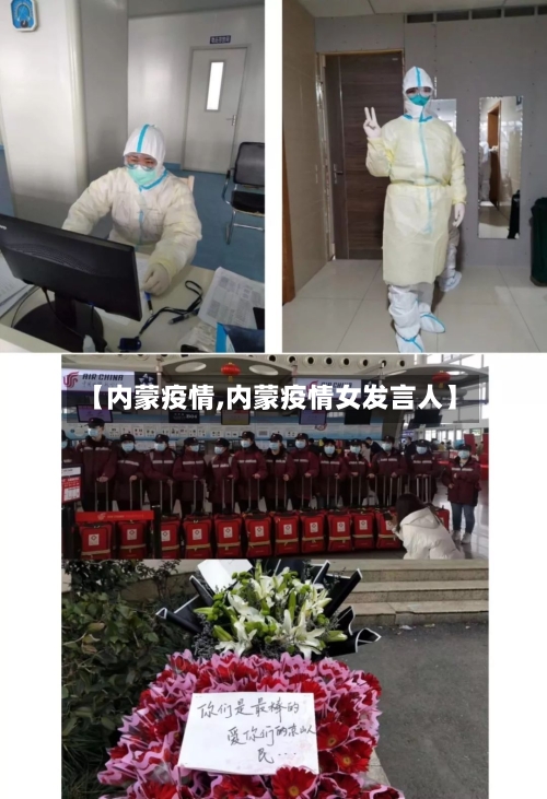 【内蒙疫情,内蒙疫情女发言人】-第2张图片