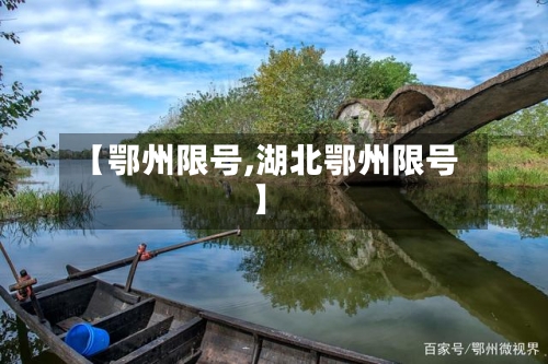 【鄂州限号,湖北鄂州限号】-第3张图片