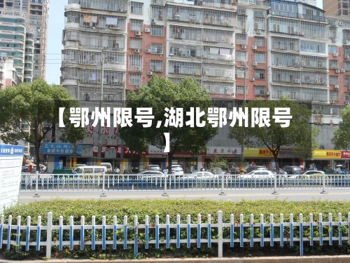 【鄂州限号,湖北鄂州限号】-第2张图片