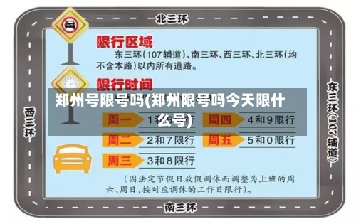 郑州号限号吗(郑州限号吗今天限什么号)