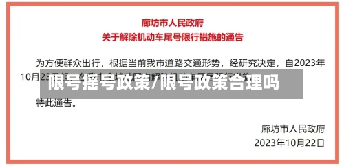限号摇号政策/限号政策合理吗-第2张图片