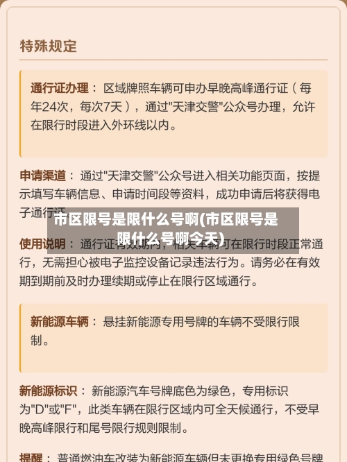 市区限号是限什么号啊(市区限号是限什么号啊今天)-第2张图片