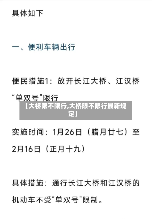 【大桥限不限行,大桥限不限行最新规定】-第2张图片