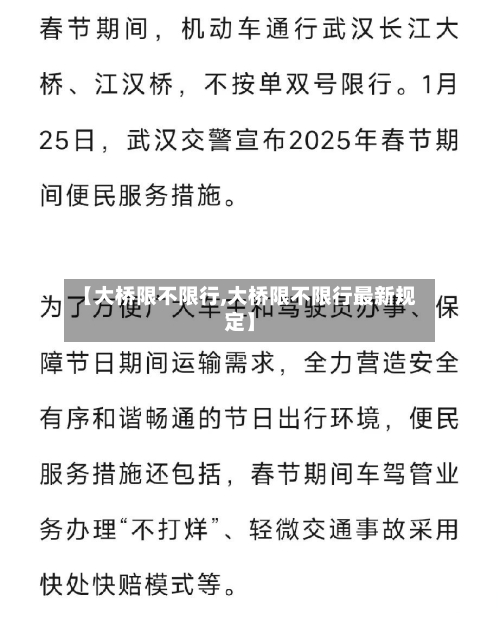 【大桥限不限行,大桥限不限行最新规定】