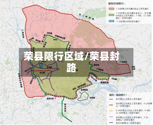 荣县限行区域/荣县封路