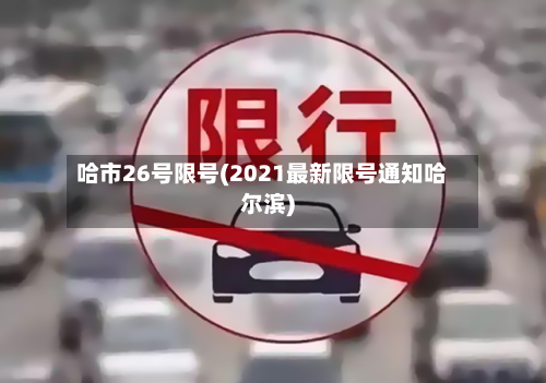哈市26号限号(2021最新限号通知哈尔滨)-第2张图片