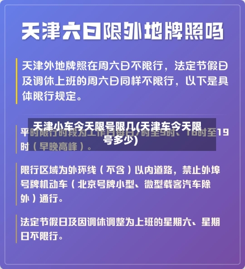 天津小车今天限号限几(天津车今天限号多少)-第3张图片