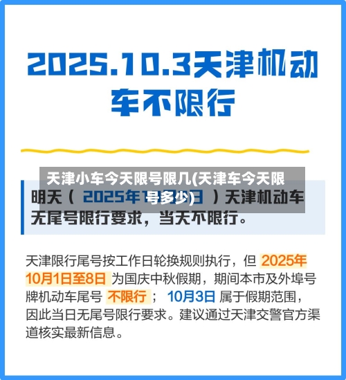 天津小车今天限号限几(天津车今天限号多少)