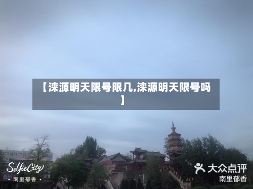 【涞源明天限号限几,涞源明天限号吗】-第3张图片