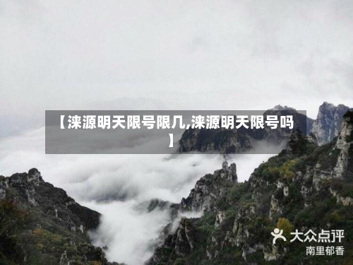 【涞源明天限号限几,涞源明天限号吗】-第2张图片