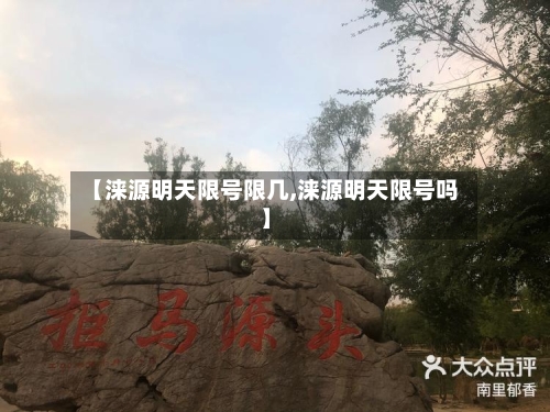 【涞源明天限号限几,涞源明天限号吗】