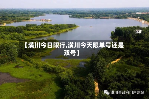 【潢川今日限行,潢川今天限单号还是双号】