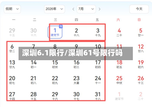 深圳6.1限行/深圳61号限行吗