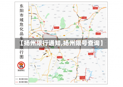 【扬州限行通知,扬州限号查询】-第2张图片