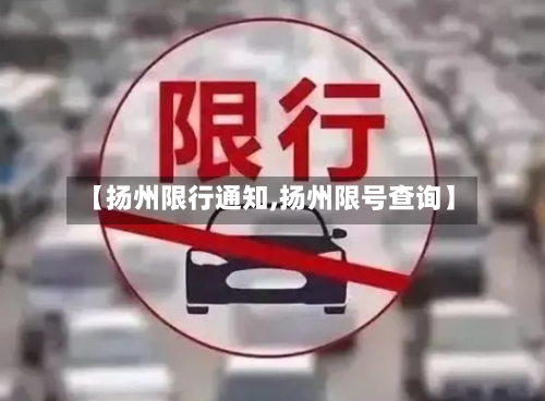 【扬州限行通知,扬州限号查询】