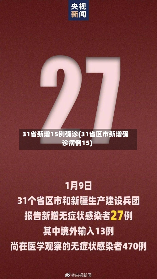 31省新增15例确诊(31省区市新增确诊病例15)