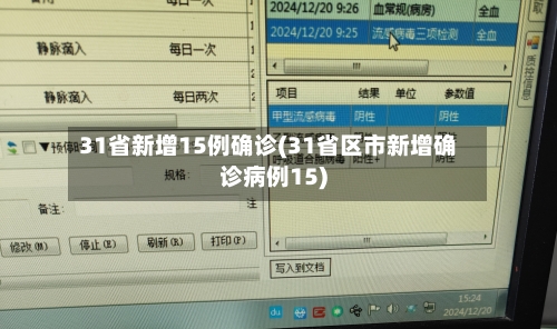 31省新增15例确诊(31省区市新增确诊病例15)-第2张图片