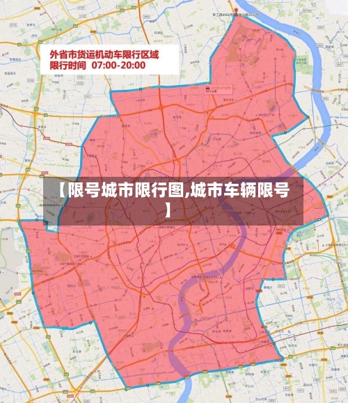 【限号城市限行图,城市车辆限号】-第2张图片