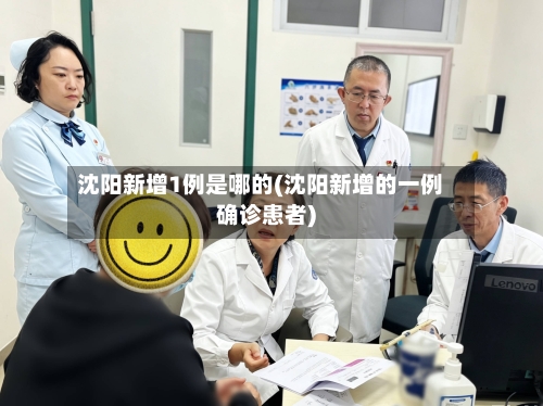 沈阳新增1例是哪的(沈阳新增的一例确诊患者)