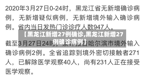 【黑龙江新增27例确诊,黑龙江新增27例确诊病例】