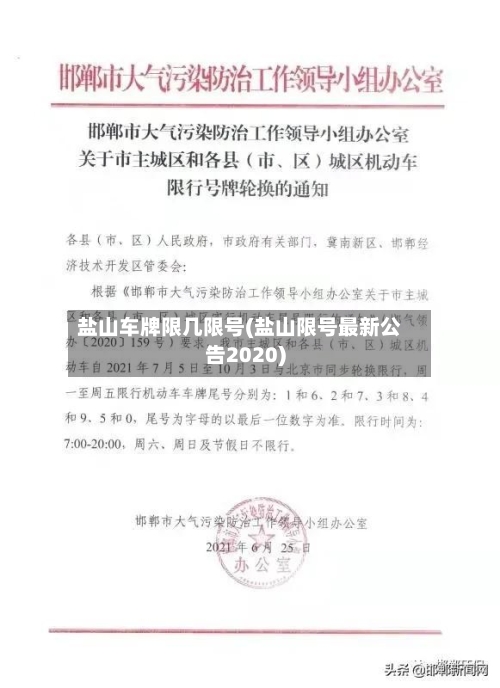 盐山车牌限几限号(盐山限号最新公告2020)